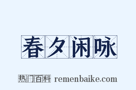 春夕闲咏是什么意思的图片